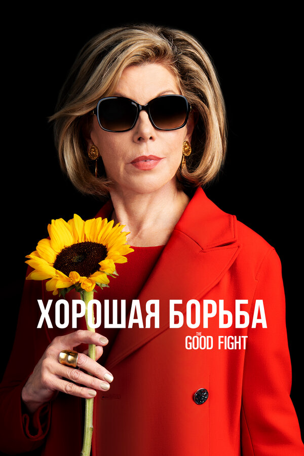Смотреть Хорошая борьба 1 сезон онлайн бесплатно в HD качестве на русском языке